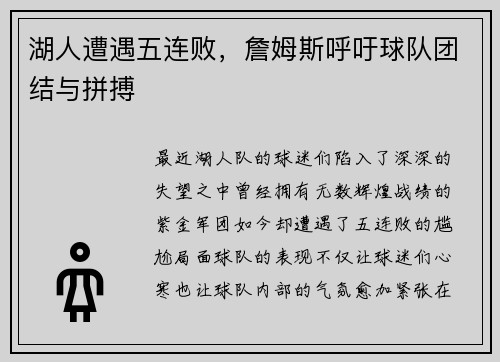 湖人遭遇五连败，詹姆斯呼吁球队团结与拼搏