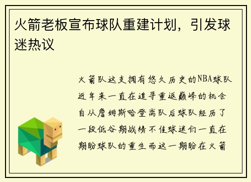 火箭老板宣布球队重建计划，引发球迷热议