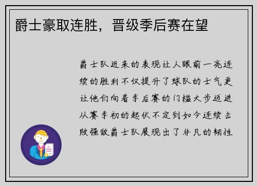 爵士豪取连胜，晋级季后赛在望