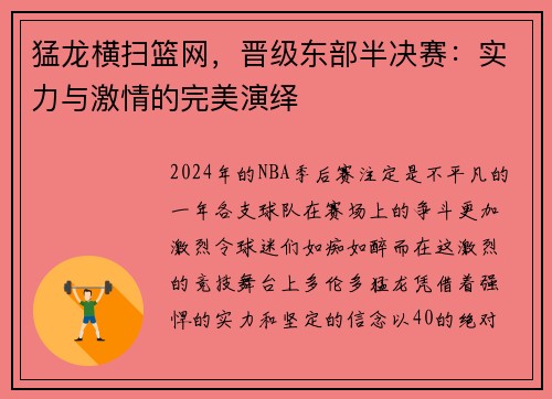 猛龙横扫篮网，晋级东部半决赛：实力与激情的完美演绎