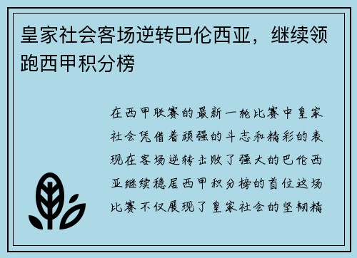 皇家社会客场逆转巴伦西亚，继续领跑西甲积分榜