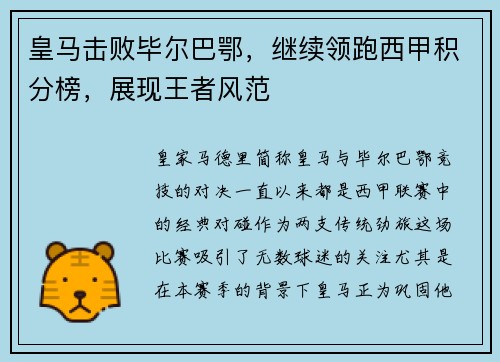 皇马击败毕尔巴鄂，继续领跑西甲积分榜，展现王者风范