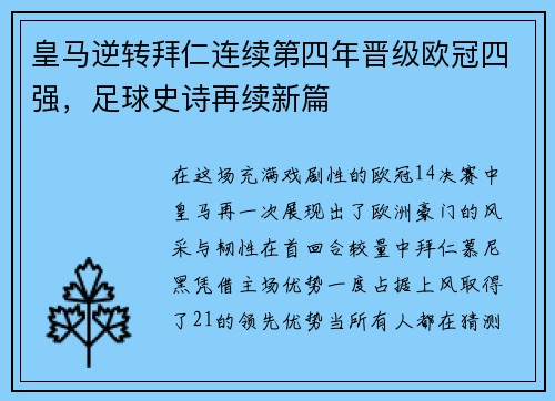 皇马逆转拜仁连续第四年晋级欧冠四强，足球史诗再续新篇
