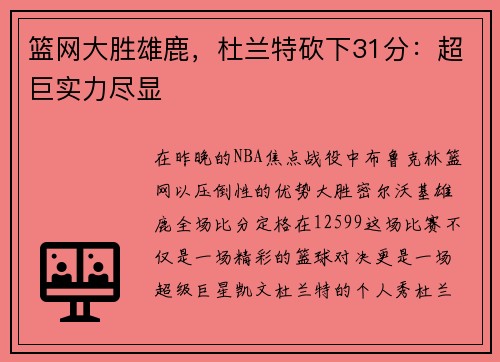 篮网大胜雄鹿，杜兰特砍下31分：超巨实力尽显