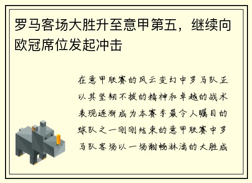 罗马客场大胜升至意甲第五，继续向欧冠席位发起冲击