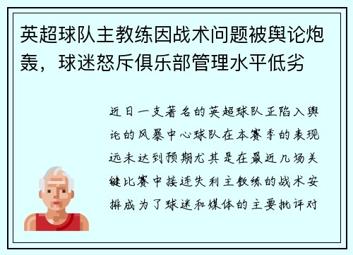 英超球队主教练因战术问题被舆论炮轰，球迷怒斥俱乐部管理水平低劣