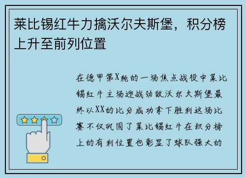 莱比锡红牛力擒沃尔夫斯堡，积分榜上升至前列位置