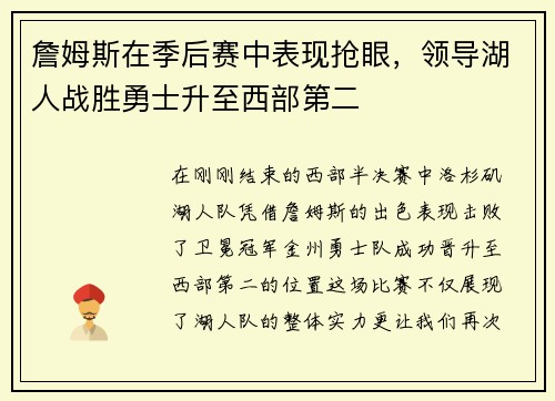 詹姆斯在季后赛中表现抢眼，领导湖人战胜勇士升至西部第二