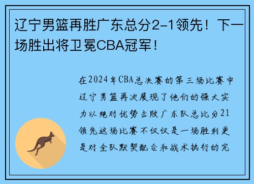 辽宁男篮再胜广东总分2-1领先！下一场胜出将卫冕CBA冠军！