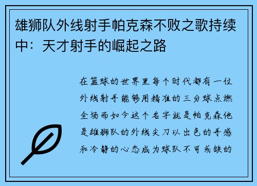 雄狮队外线射手帕克森不败之歌持续中：天才射手的崛起之路