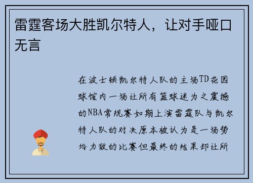 雷霆客场大胜凯尔特人，让对手哑口无言
