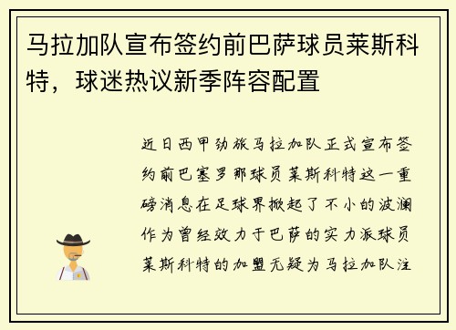 马拉加队宣布签约前巴萨球员莱斯科特，球迷热议新季阵容配置