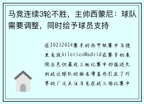 马竞连续3轮不胜，主帅西蒙尼：球队需要调整，同时给予球员支持
