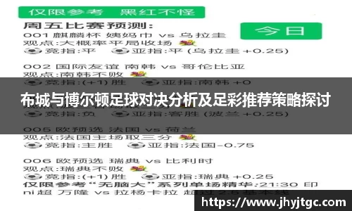 布城与博尔顿足球对决分析及足彩推荐策略探讨