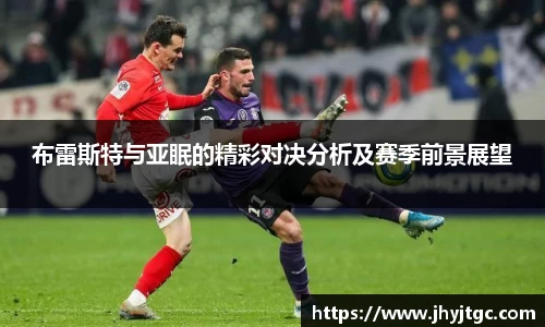 布雷斯特与亚眠的精彩对决分析及赛季前景展望