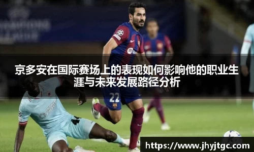京多安在国际赛场上的表现如何影响他的职业生涯与未来发展路径分析