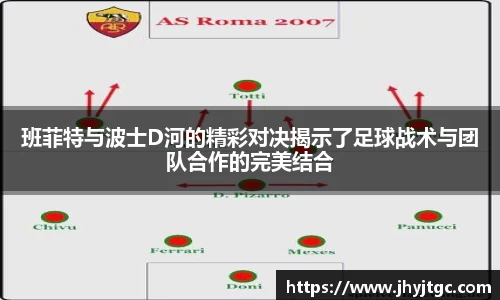 班菲特与波士D河的精彩对决揭示了足球战术与团队合作的完美结合