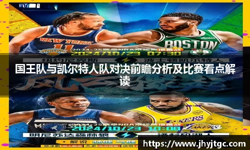 国王队与凯尔特人队对决前瞻分析及比赛看点解读